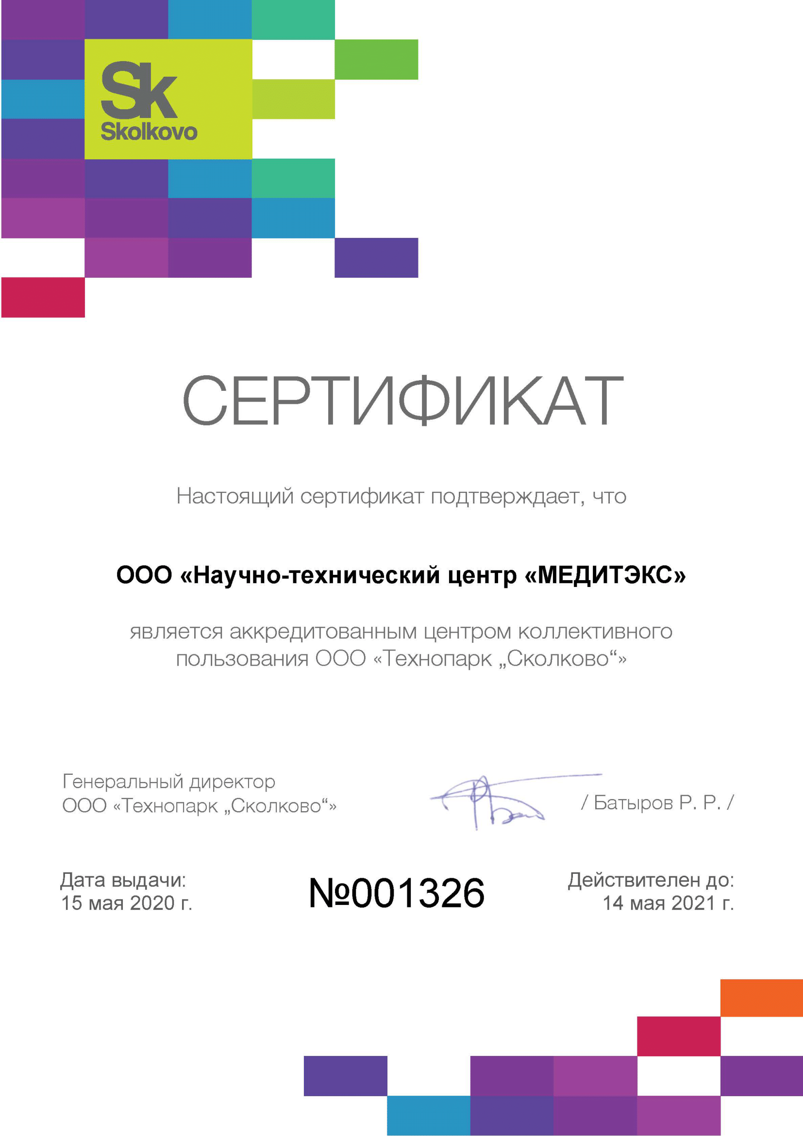 Сертификат Сколково