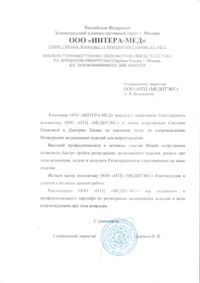 ООО «ИНТЕРА-МЕД»