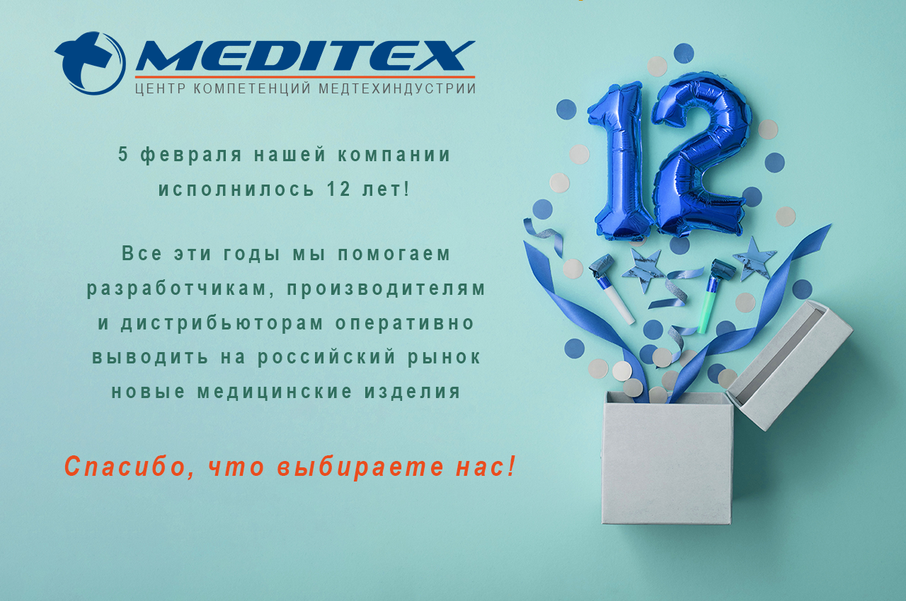 открытка 12 лет компании "Медитэкс"